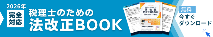 税理士のための法改正BOOK