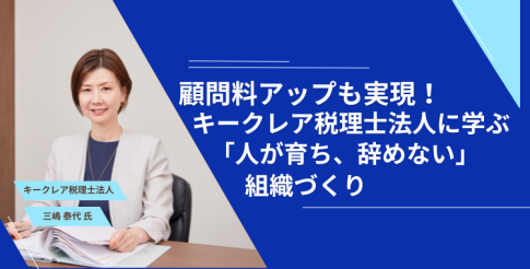 顧問料アップも実現！キークレア税理士法人に学ぶ「人が育ち、辞めない」組織づくり