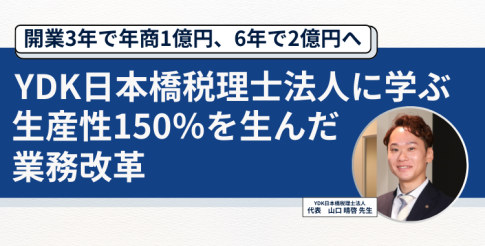 開業3年で年商1億円！生産性150％を実現したYDK日本橋税理士事務所の効率化の秘訣とは