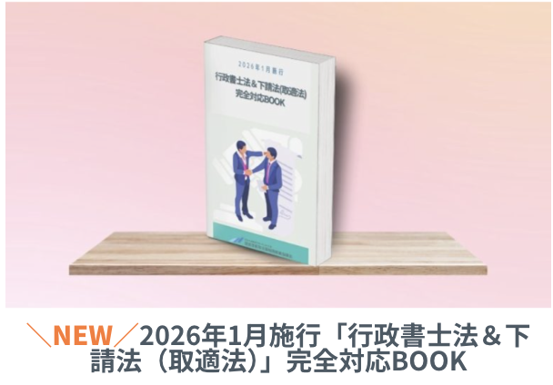 2026年1月施行「行政書士法＆下請法（取適法）」完全対応BOOK