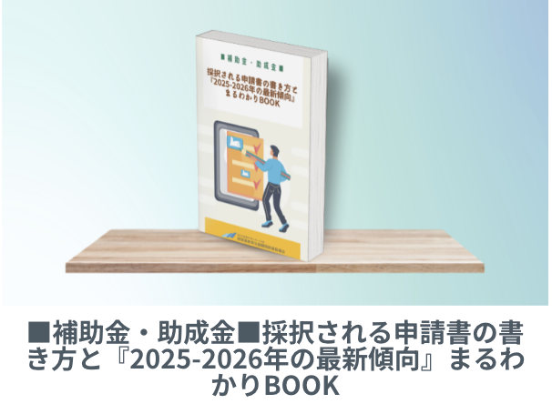 ■補助金・助成金■採択される申請書の書き方と『2025-2026年の最新傾向』まるわかりBOOK