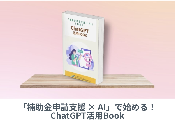 「補助金申請支援 × AI」で始める！ChatGPT活用Book