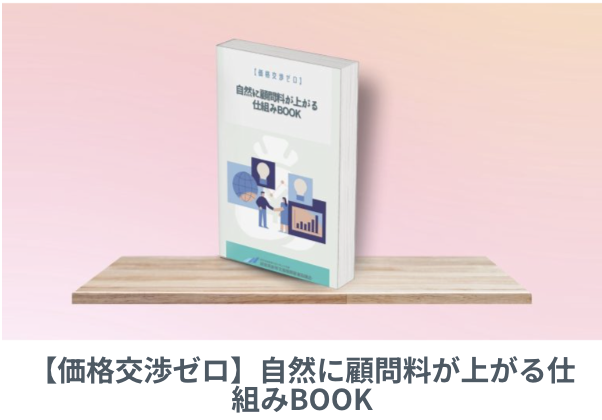 【価格交渉ゼロ】自然に顧問料が上がる仕組みBOOK