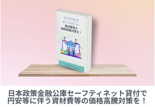 日本政策金融公庫セーフティネット貸付で円安等に伴う資材費等の価格高騰対策を！