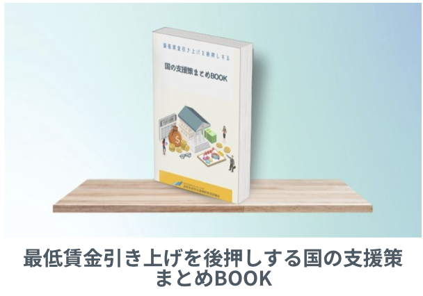 最低賃金引き上げを後押しする国の支援策まとめBOOK