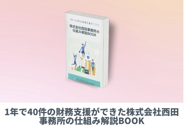 1年で40件の財務支援ができた株式会社西田事務所の仕組み解説BOOK